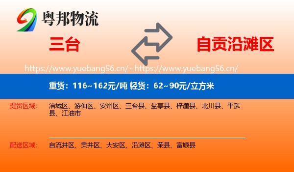 三台到沿滩区物流
