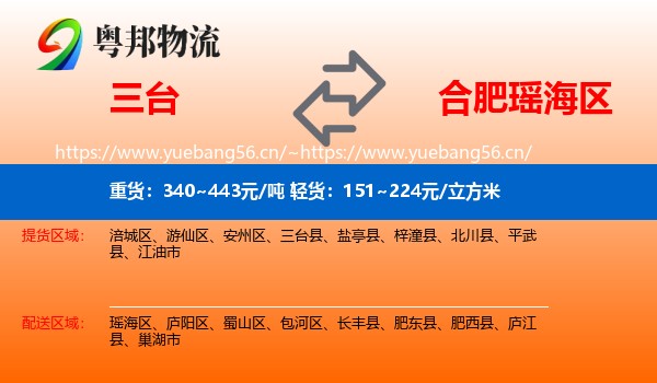 三台到瑶海区物流