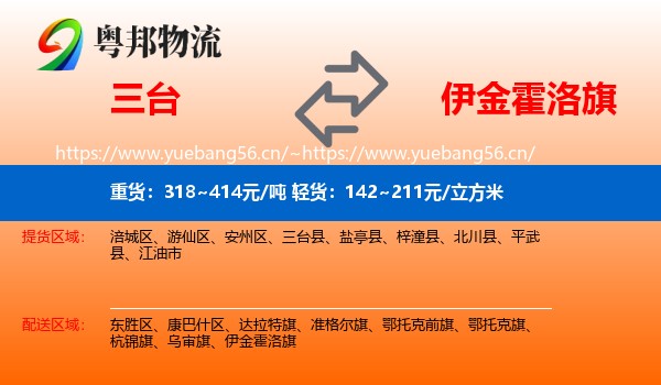 三台到伊金霍洛旗物流