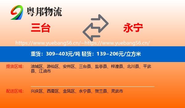 三台到永宁县物流