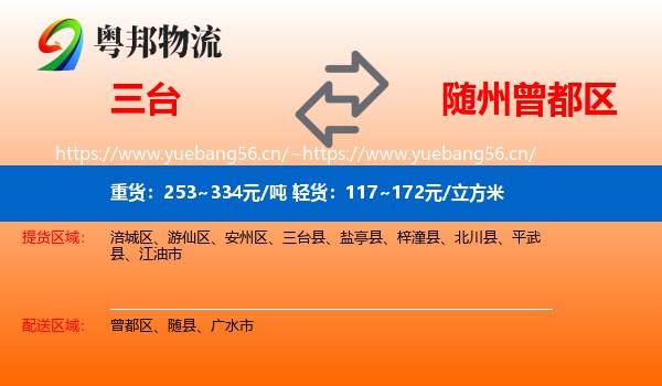 三台到曾都区物流