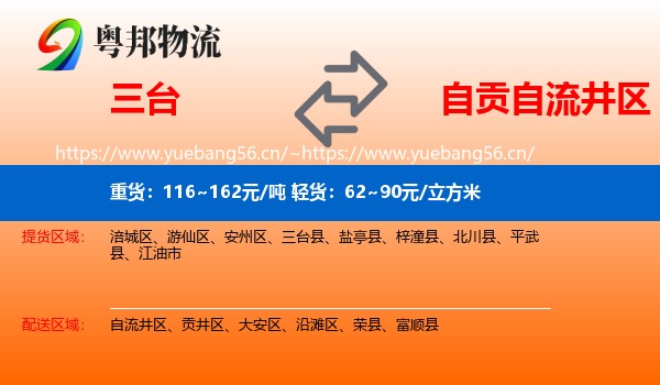 三台到自流井区物流