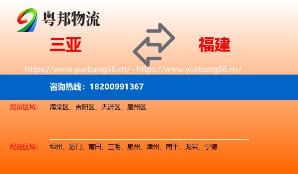 三亚到福建物流