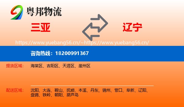 三亚到辽宁物流