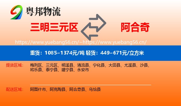 三明三元区到阿合奇县物流