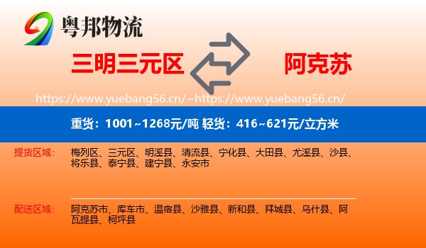 三明三元区到阿克苏物流