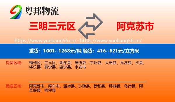 三明三元区到阿克苏市物流