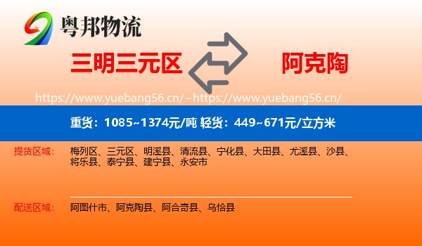 三明三元区到阿克陶县物流