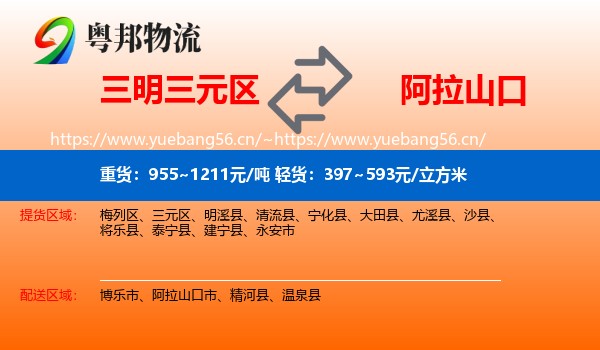 三明三元区到阿拉山口市物流