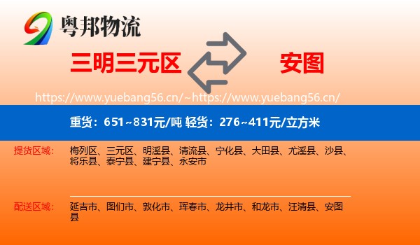 三明三元区到安图县物流
