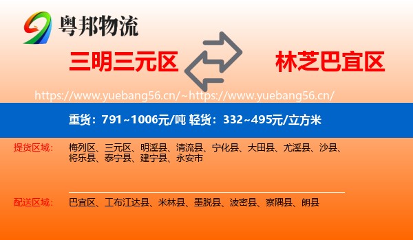三明三元区到巴宜区物流