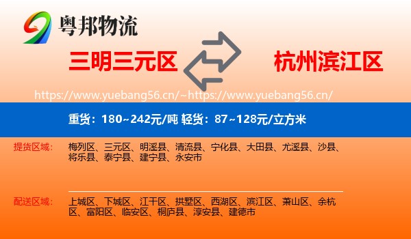 三明三元区到滨江区物流