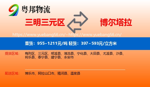 三明三元区到博尔塔拉物流