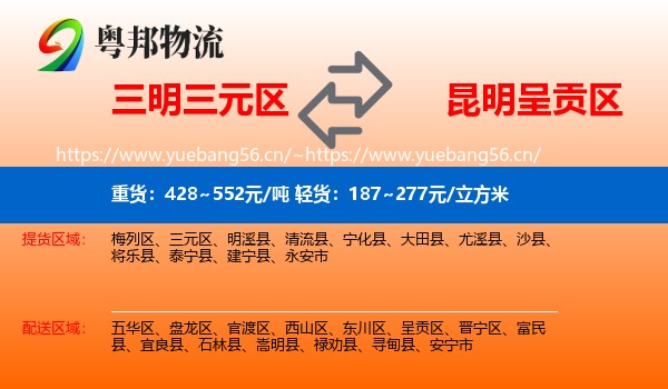 三明三元区到呈贡区物流