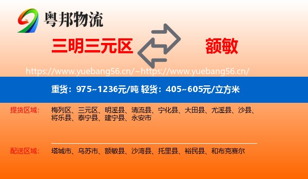 三明三元区到额敏县物流
