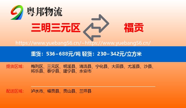三明三元区到福贡县物流