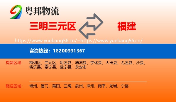 三元区到福建物流专线
