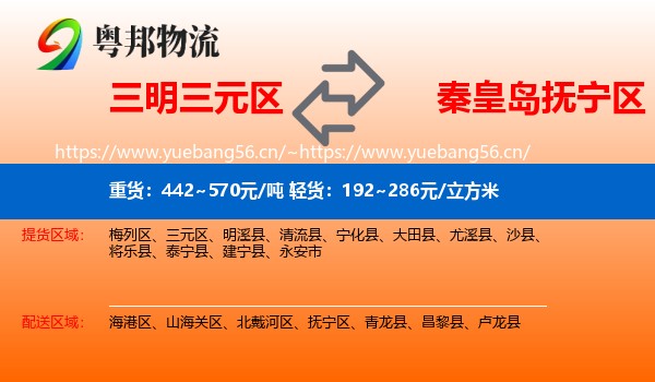 三明三元区到抚宁区物流