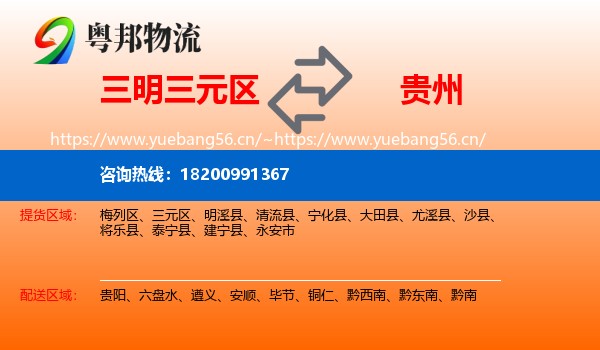 三元区到贵州物流专线