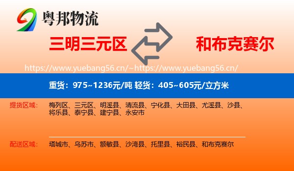 三明三元区到和布克赛尔物流