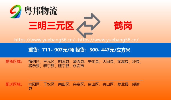 三元区到鹤岗物流专线