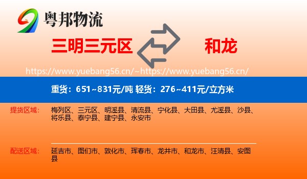 三明三元区到和龙市物流