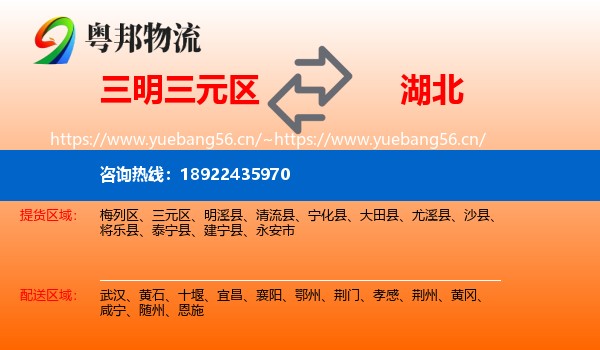 三元区到湖北物流专线