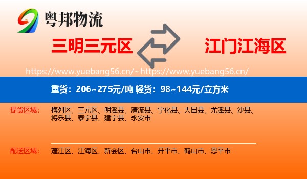 三明三元区到江海区物流
