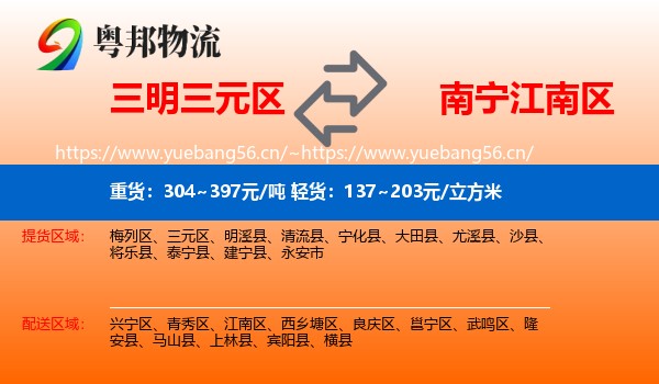 三明三元区到江南区物流