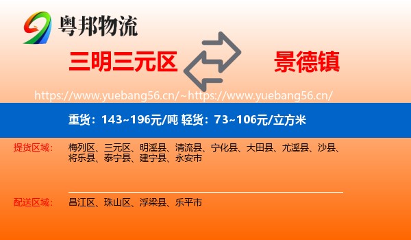三元区到景德镇物流专线