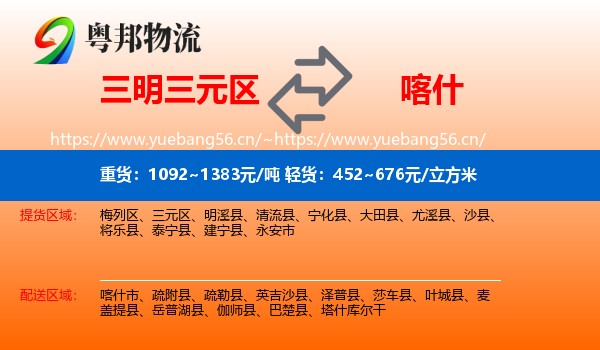 三明三元区到喀什物流