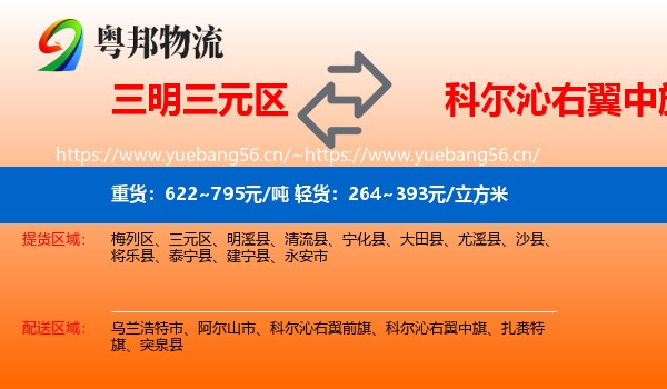 三明三元区到科尔沁右翼中旗物流