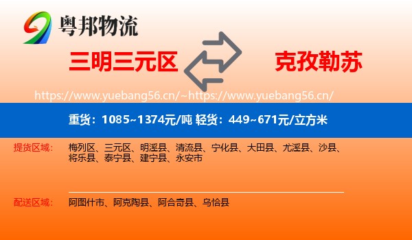 三明三元区到克孜勒苏物流