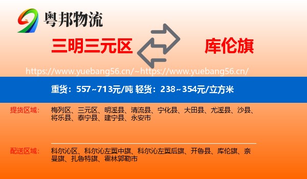 三明三元区到库伦旗物流