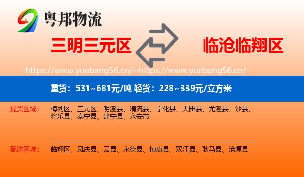 三明三元区到临翔区物流