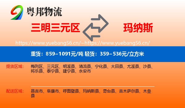 三明三元区到玛纳斯县物流
