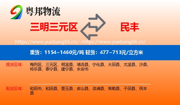 三明三元区到民丰县物流