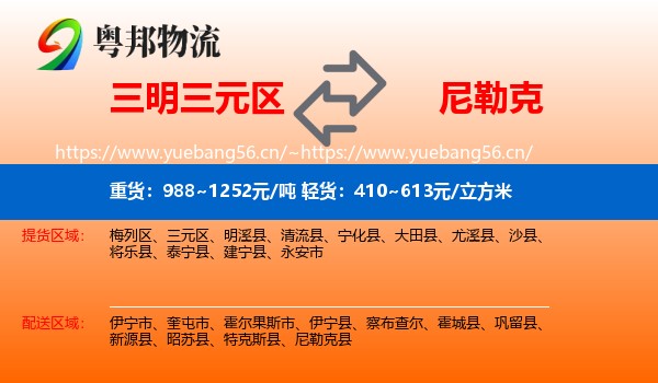 三明三元区到尼勒克县物流