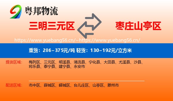 三明三元区到山亭区物流