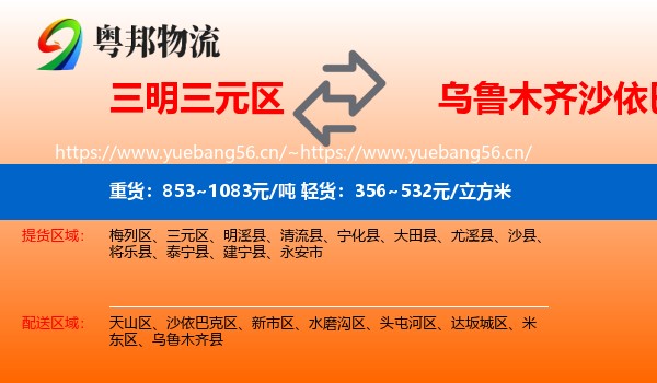 三明三元区到沙依巴克区物流