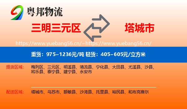 三明三元区到塔城市物流