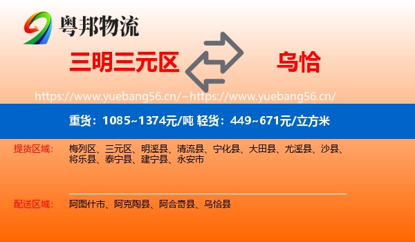 三明三元区到乌恰县物流