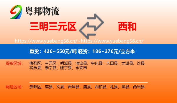 三明三元区到西和县物流