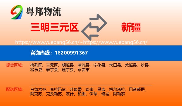 三元区到新疆物流专线