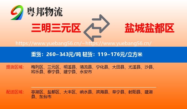 三明三元区到盐都区物流