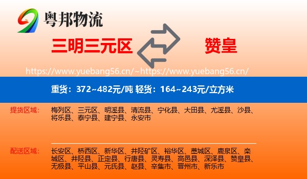 三明三元区到赞皇县物流