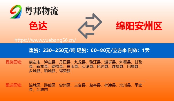 色达到安州区物流专线名片