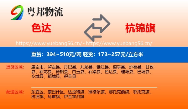 色达到杭锦旗物流