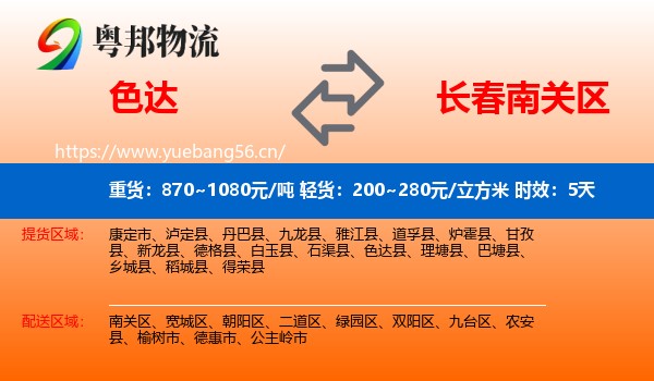 色达到南关区物流专线名片