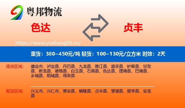 色达到贞丰县物流专线名片